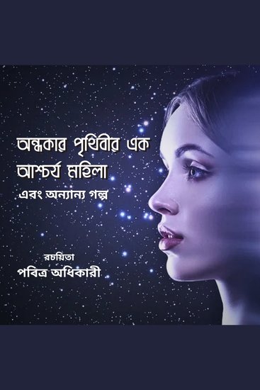 অন্ধকার পৃথিবীর এক আশ্চর্য মহিলা ও অন্যান্য গল্প - cover