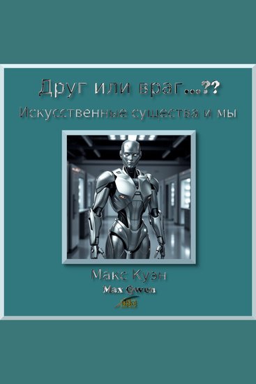 Друг или враг…?? - Искусственные существа и мы - cover