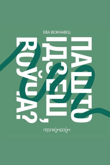 Па што ідзеш воўча? - cover