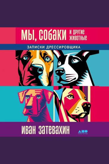 Мы собаки и другие животные: Записки дрессировщика - cover