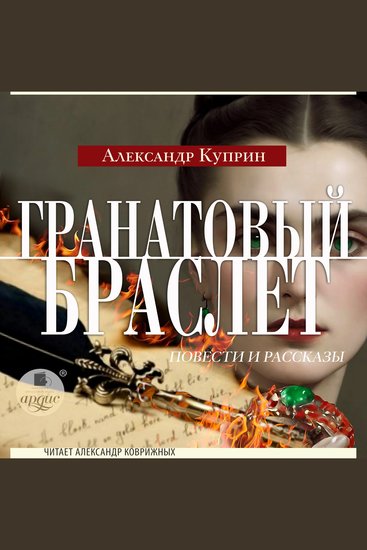 Гранатовый браслет Повести и рассказы - cover