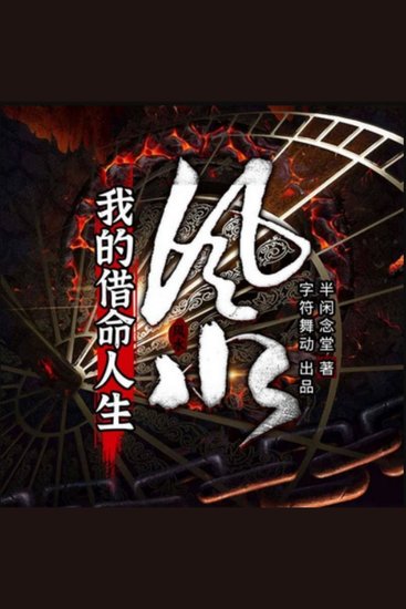 风水：我的借命人生1| 多人有声剧 - 一段被诅咒的村落秘史#揭开借命之局的惊天真相#见证主角在命运漩涡中的勇敢成长 - cover