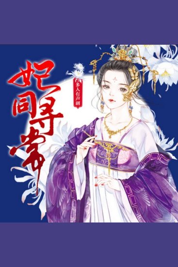 妃同寻常1|（精品多人剧） - 穿越古风后宫，看爱恨纠葛、权谋暗涌，共赴逆袭嬉笑传奇！ - cover