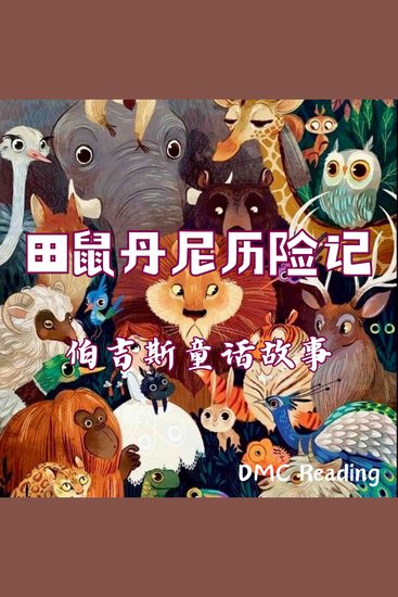 田鼠丹尼历险记 - 伯吉斯童话故事 - cover