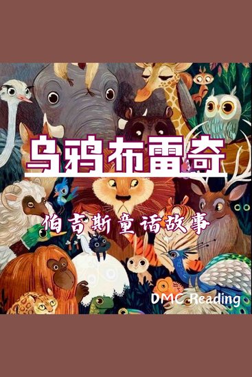 乌鸦布雷奇 - 伯吉斯童话故事 - cover