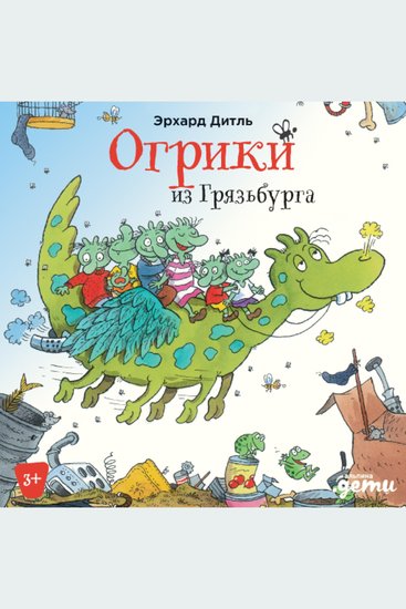 Огрики из Грязьбурга - cover