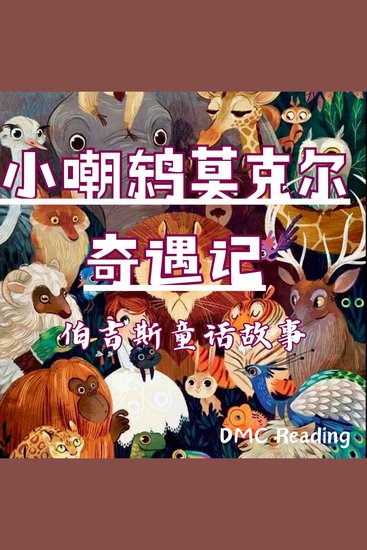 小嘲鸫莫克尔奇遇记 - 伯吉斯童话故事 - cover