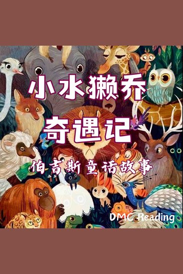 小水獭乔奇遇记 - 伯吉斯童话故事 - cover