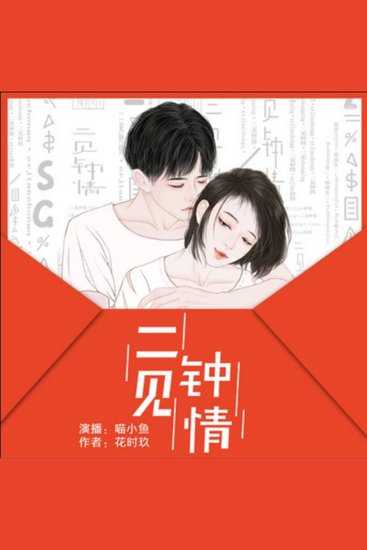 二见钟情：花时玖原著 - cover