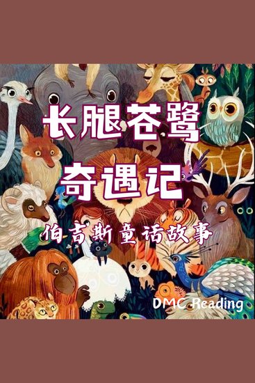 长腿苍鹭奇遇记 - 伯吉斯童话故事 - cover