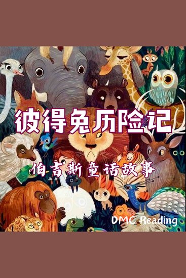 彼得兔历险记 - 伯吉斯童话故事 - cover