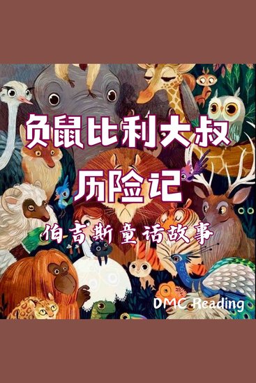 负鼠比利大叔奇遇记 - 伯吉斯童话故事 - cover