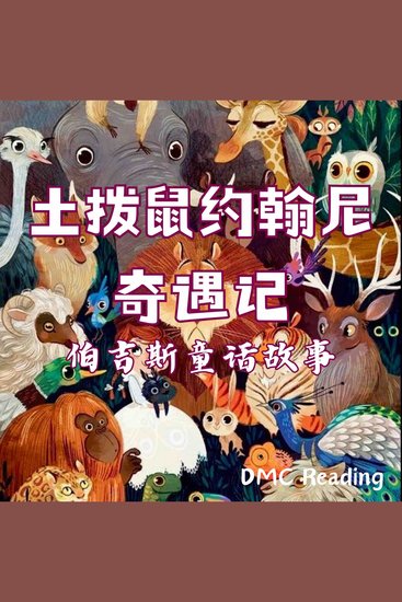 土拨鼠约翰尼奇遇记 - 伯吉斯童话故事 - cover