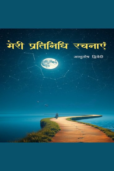 मेरी प्रतिनिधि रचनाएं - cover