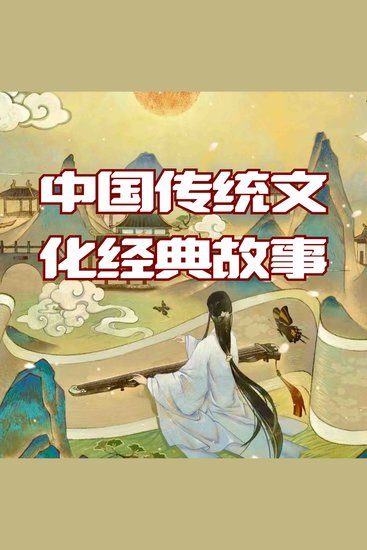中华传统文化经典故事 - 跨越五千年文明长河的智慧结晶 - cover