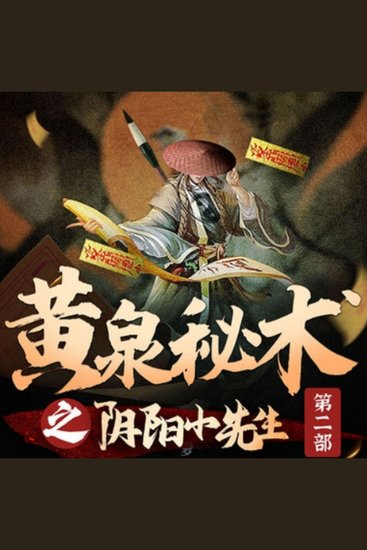 黄泉秘术之阴阳小先生第二部|民间鬼故事 - 南茅北马后裔携手闯灵异江湖，破诡闻轶事，共赴驱鬼驱邪惊险之旅！ - cover