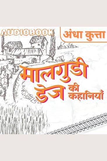 Andha Kutta - Malgudi Days by R K Narayan - अंधा कुत्ता - मालगुडी डेज़ आर के नारायण - cover