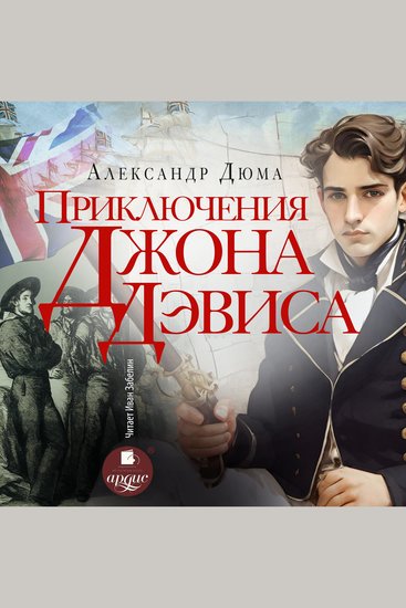 Приключения Джона Дэвиса - cover