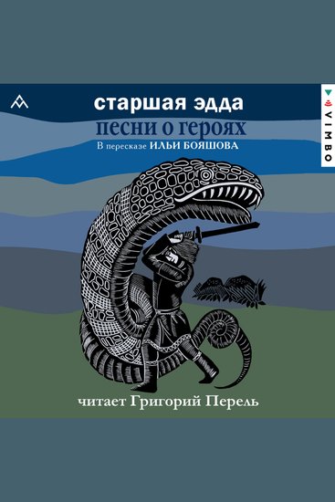 Старшая Эдда Песни о героях - Прозаическое переложение скандинавского эпоса - cover
