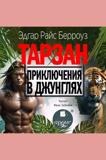 Тарзан Приключения в джунглях - cover