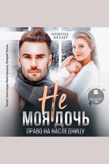 Не моя дочь Право на наследницу - cover