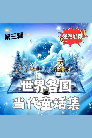 世界各国当代童话集 第三辑 - 跨越时空的星光寓言 - cover