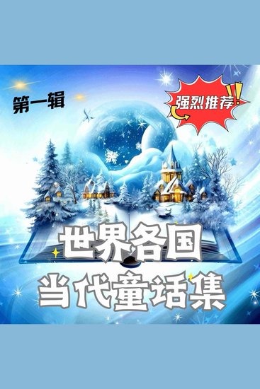 世界各国当代童话集 第一辑 - 跨越时空的星光寓言 - cover