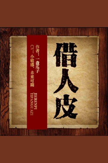 借人皮 - 二十五年两代人离奇被剥人皮，二叔现身携手探寻背后真相与诅咒之谜 。 - cover