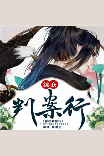 锦衣判案行1|鬼书生领衔演播 - 少年弃京师高位，投身乡镇锦衣卫 结交剑侠并肩，共破冤假错案谜团 情牵知县千金，演绎正义侠情传奇! - cover