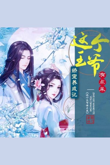 娇宠养成记，这个王爷有点儿呆 - 穿越成恶毒女配遭重生王爷报复，求和离被拒，开启娇宠逆袭之旅 。 - cover