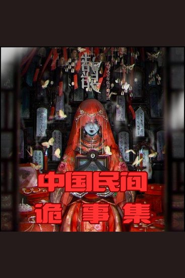 中国民间诡事集 - 踏入幽冥与现实的交织之境，探秘千年不散的民间奇谭 - cover