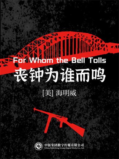 丧钟为谁而鸣 - cover