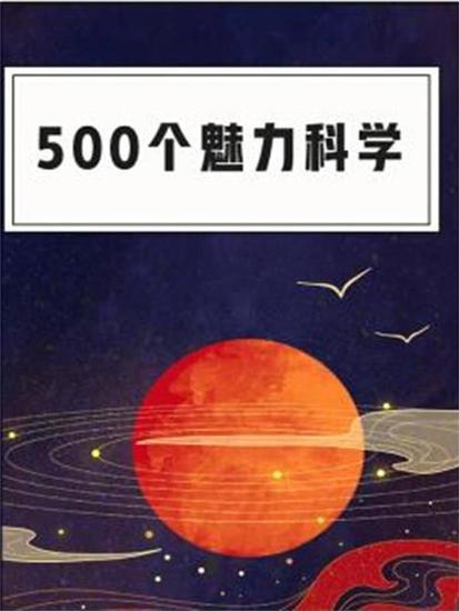 500个魅力科学 - cover