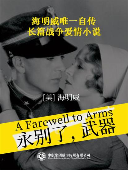 永别了，武器 - cover