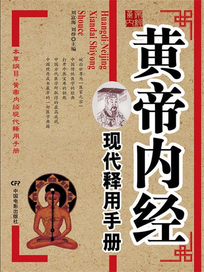 黄帝内经现代释用手册 - cover
