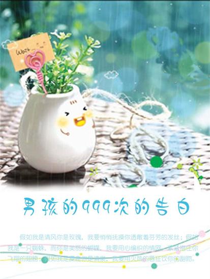 男孩的999次的告白 - cover