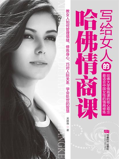 写给女人的哈佛情商课 - cover