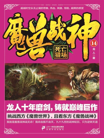 魔兽战神14：死亡猎场 - cover