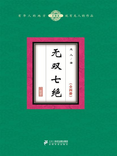 无双七绝（全4册） - cover
