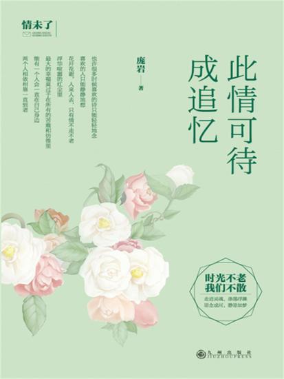 此情可待成追忆 - cover