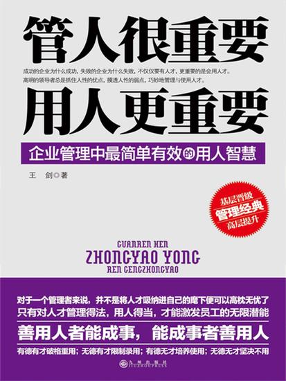 管人很重要，用人更重要 - cover