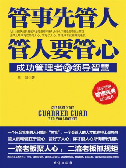 管事先管人，管人要管心 - cover