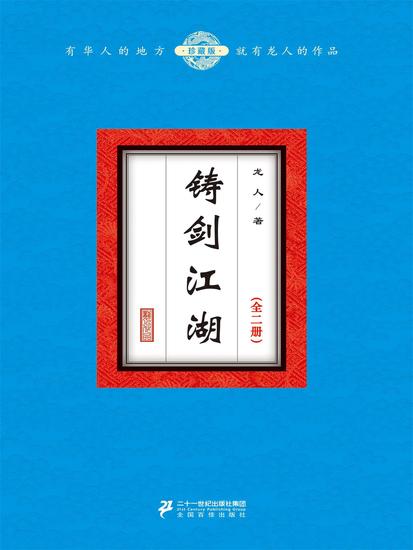 铸剑江湖（全二册） - cover