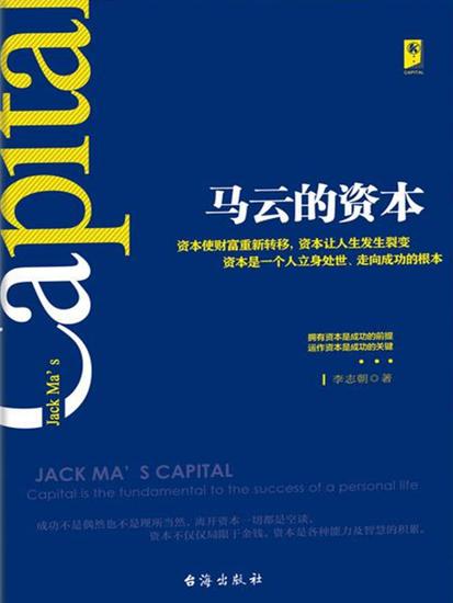 马云的资本 - cover