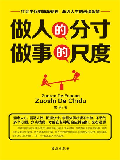 做人的分寸 做事的尺度 - cover