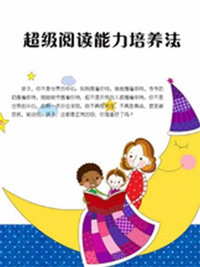 超级阅读能力培养法 - cover