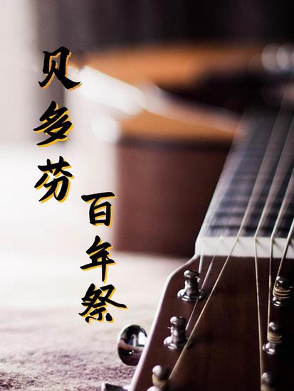 贝多芬百年祭 - cover