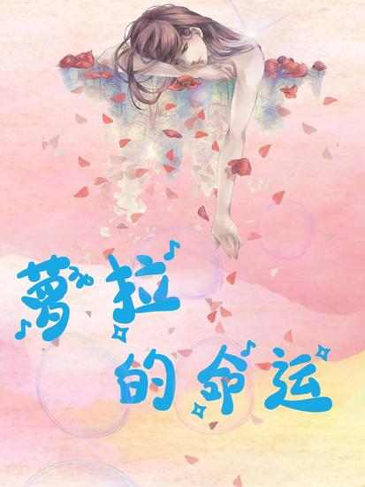 萝拉的命运 - cover