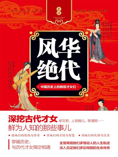 风华绝代：中国历史上的那些才女们 - cover