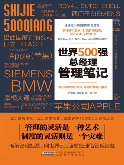 世界500强总经理管理笔记 - cover